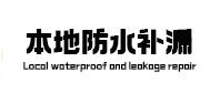 忠县防水补漏